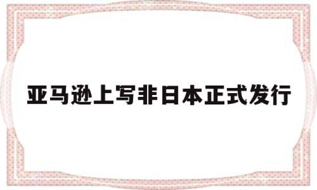 包含亚马逊上写非日本正式发行的词条