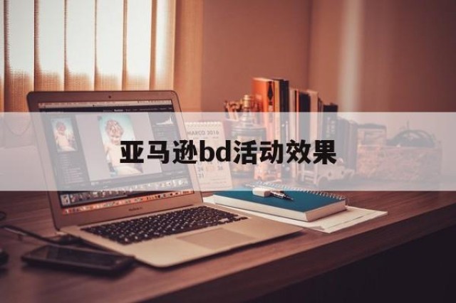 亚马逊bd活动效果