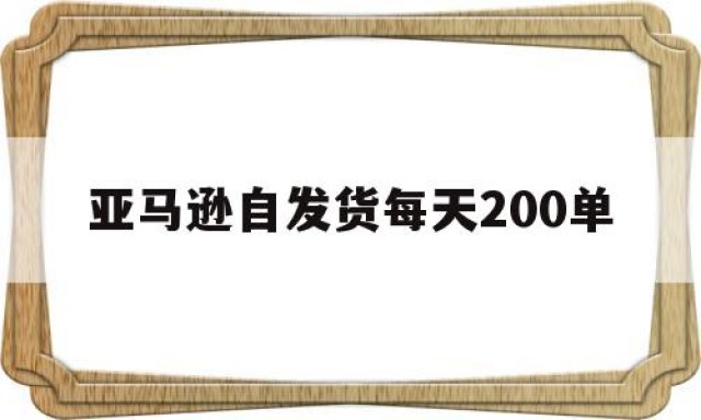 亚马逊自发货每天200单