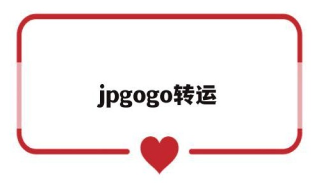 jpgogo转运