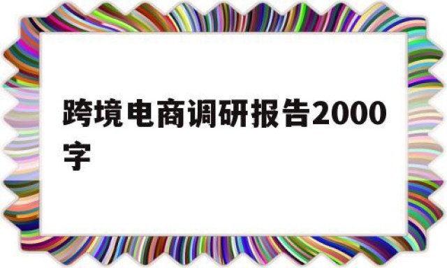 跨境电商调研报告2000字