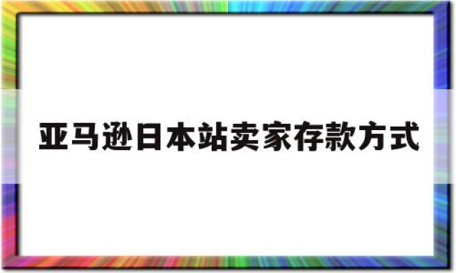 亚马逊日本站卖家存款方式