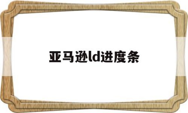 亚马逊ld进度条