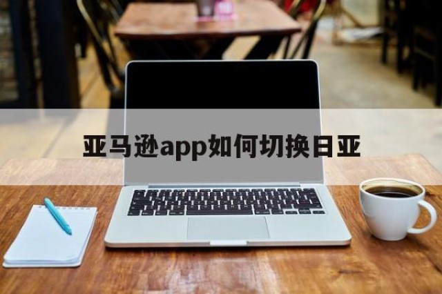 亚马逊app如何切换日亚